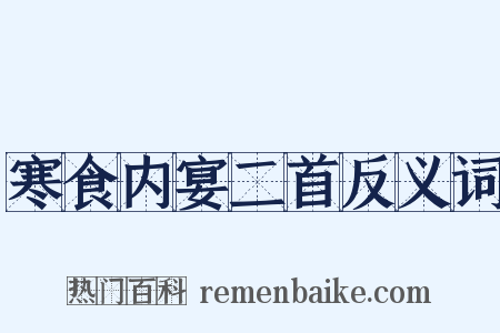 寒食内宴二首反义词是什么意思的图片